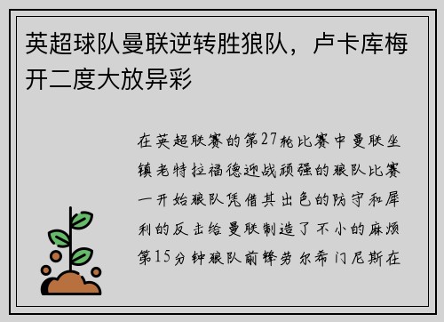 英超球队曼联逆转胜狼队，卢卡库梅开二度大放异彩