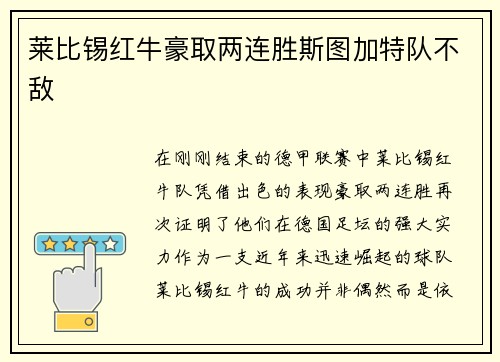莱比锡红牛豪取两连胜斯图加特队不敌