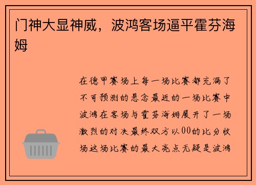 门神大显神威，波鸿客场逼平霍芬海姆