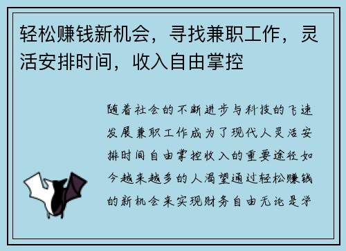 轻松赚钱新机会，寻找兼职工作，灵活安排时间，收入自由掌控