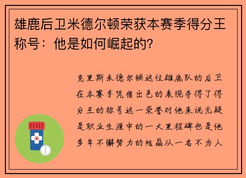雄鹿后卫米德尔顿荣获本赛季得分王称号：他是如何崛起的？