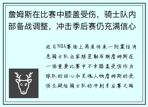 詹姆斯在比赛中膝盖受伤，骑士队内部备战调整，冲击季后赛仍充满信心