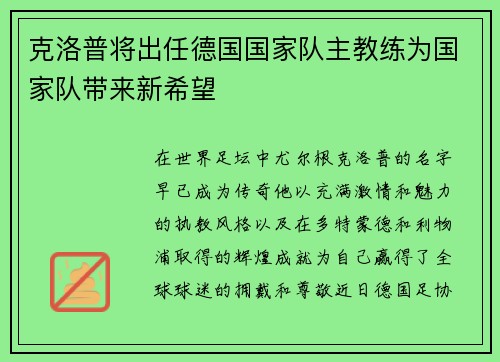 克洛普将出任德国国家队主教练为国家队带来新希望
