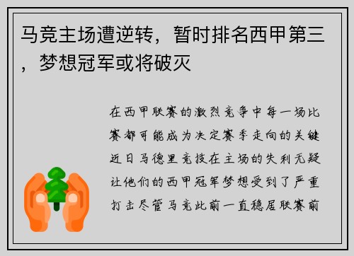 马竞主场遭逆转，暂时排名西甲第三，梦想冠军或将破灭