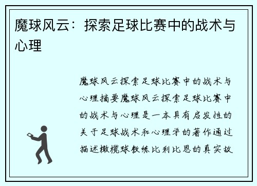 魔球风云：探索足球比赛中的战术与心理
