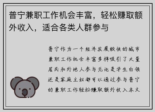 普宁兼职工作机会丰富，轻松赚取额外收入，适合各类人群参与