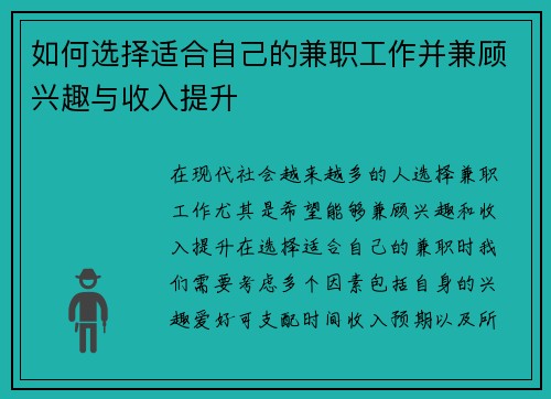 如何选择适合自己的兼职工作并兼顾兴趣与收入提升