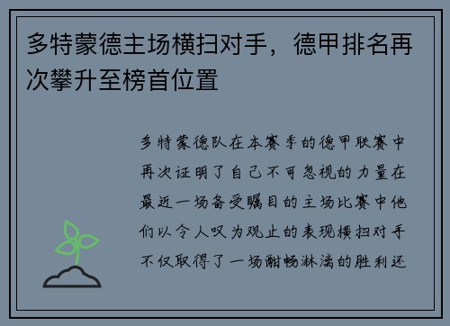 多特蒙德主场横扫对手，德甲排名再次攀升至榜首位置