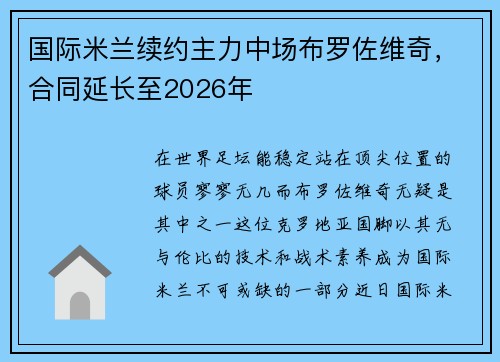 国际米兰续约主力中场布罗佐维奇，合同延长至2026年