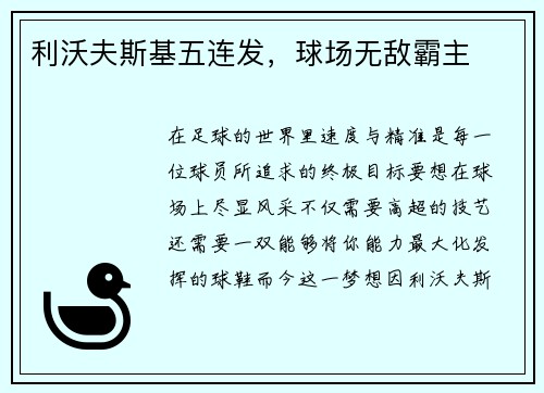 利沃夫斯基五连发，球场无敌霸主