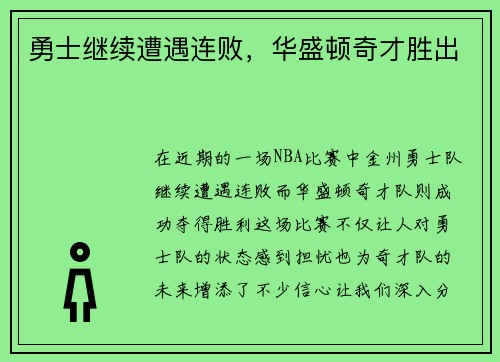 勇士继续遭遇连败，华盛顿奇才胜出