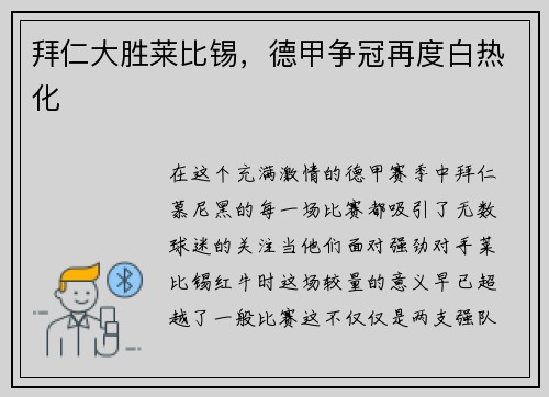 拜仁大胜莱比锡，德甲争冠再度白热化