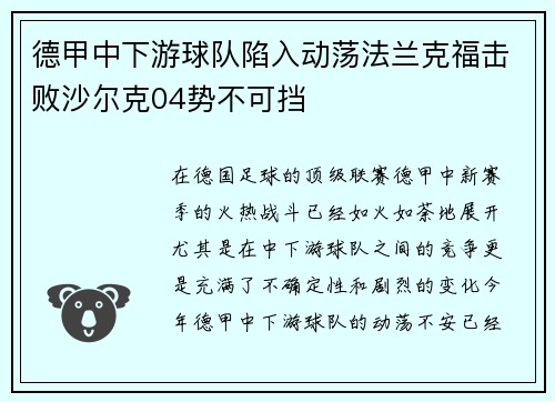 德甲中下游球队陷入动荡法兰克福击败沙尔克04势不可挡
