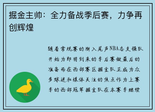 掘金主帅：全力备战季后赛，力争再创辉煌