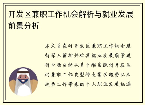 开发区兼职工作机会解析与就业发展前景分析