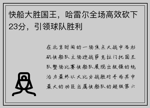 快船大胜国王，哈雷尔全场高效砍下23分，引领球队胜利