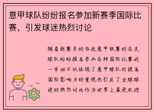 意甲球队纷纷报名参加新赛季国际比赛，引发球迷热烈讨论