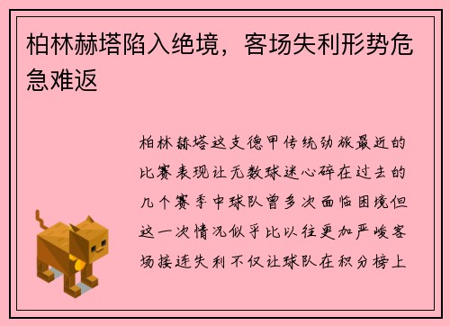 柏林赫塔陷入绝境，客场失利形势危急难返