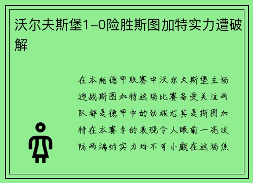 沃尔夫斯堡1-0险胜斯图加特实力遭破解