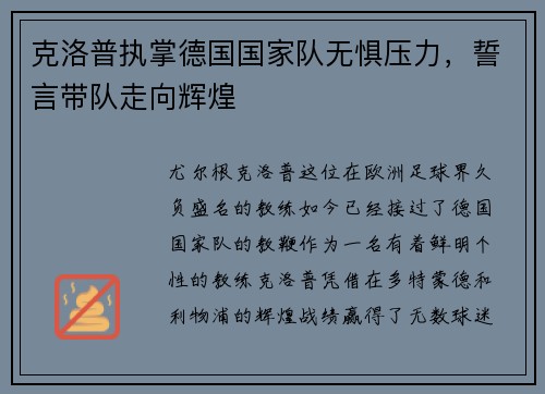 克洛普执掌德国国家队无惧压力，誓言带队走向辉煌