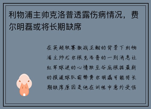 利物浦主帅克洛普透露伤病情况，费尔明磊或将长期缺席