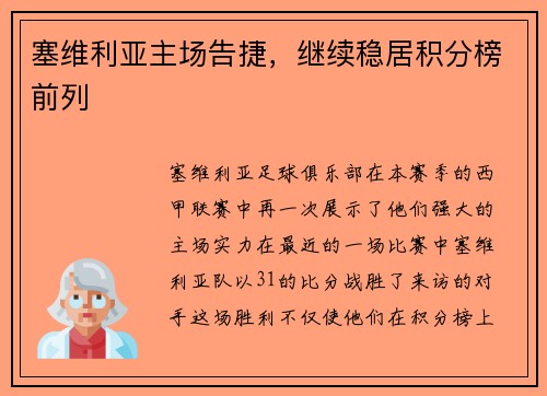 塞维利亚主场告捷，继续稳居积分榜前列