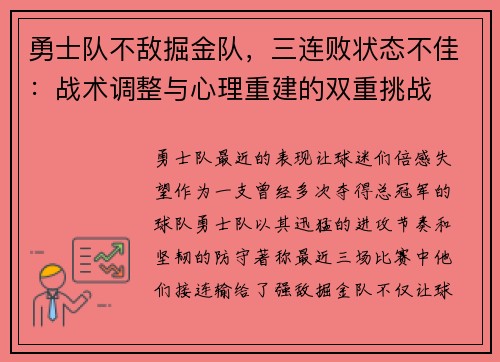 勇士队不敌掘金队，三连败状态不佳：战术调整与心理重建的双重挑战