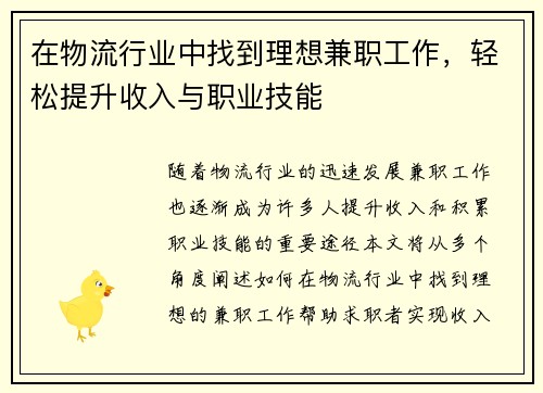 在物流行业中找到理想兼职工作，轻松提升收入与职业技能