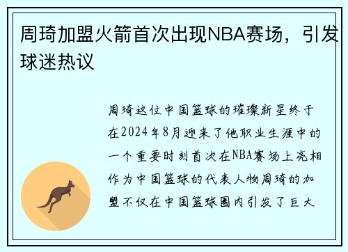 周琦加盟火箭首次出现NBA赛场，引发球迷热议