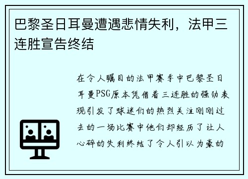 巴黎圣日耳曼遭遇悲情失利，法甲三连胜宣告终结