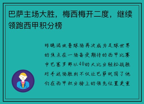 巴萨主场大胜，梅西梅开二度，继续领跑西甲积分榜
