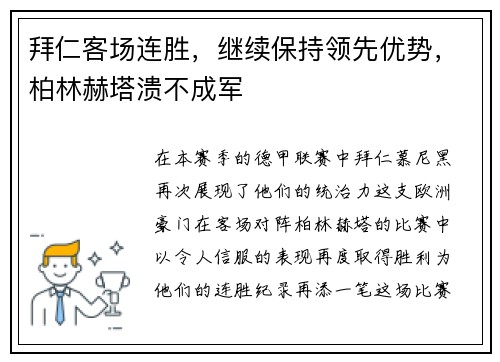 拜仁客场连胜，继续保持领先优势，柏林赫塔溃不成军