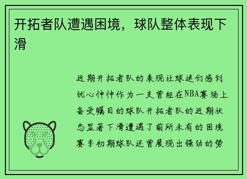 开拓者队遭遇困境，球队整体表现下滑