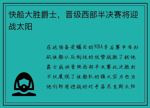 快船大胜爵士，晋级西部半决赛将迎战太阳