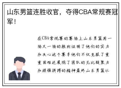 山东男篮连胜收官，夺得CBA常规赛冠军！