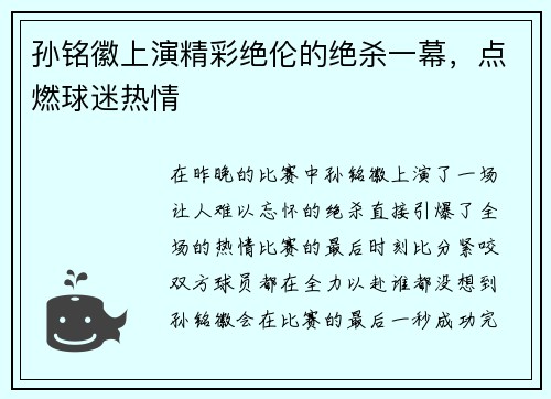 孙铭徽上演精彩绝伦的绝杀一幕，点燃球迷热情