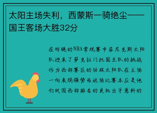 太阳主场失利，西蒙斯一骑绝尘——国王客场大胜32分