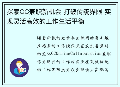 探索OC兼职新机会 打破传统界限 实现灵活高效的工作生活平衡