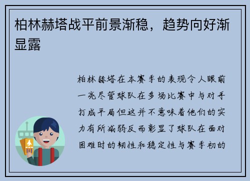 柏林赫塔战平前景渐稳，趋势向好渐显露