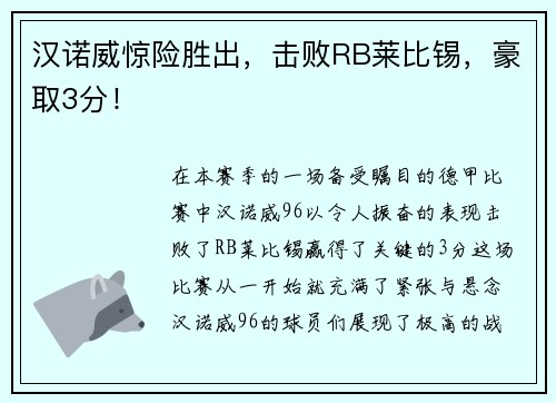汉诺威惊险胜出，击败RB莱比锡，豪取3分！