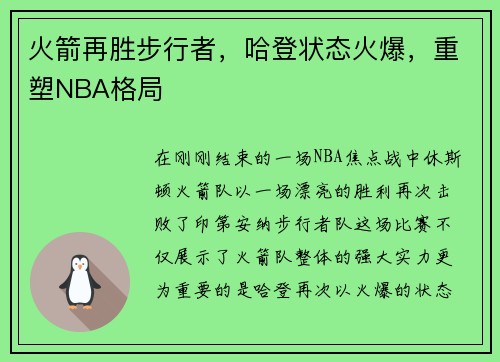 火箭再胜步行者，哈登状态火爆，重塑NBA格局