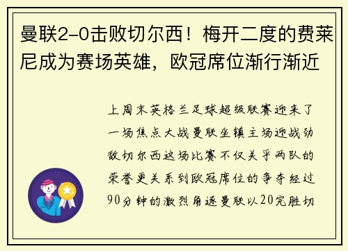 曼联2-0击败切尔西！梅开二度的费莱尼成为赛场英雄，欧冠席位渐行渐近