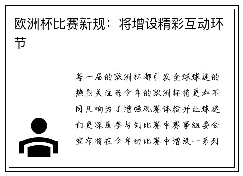 欧洲杯比赛新规：将增设精彩互动环节