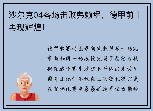 沙尔克04客场击败弗赖堡，德甲前十再现辉煌！