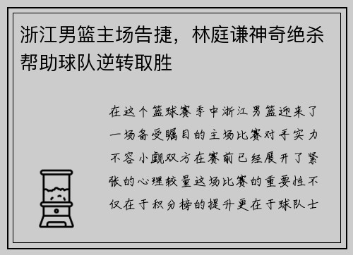 浙江男篮主场告捷，林庭谦神奇绝杀帮助球队逆转取胜