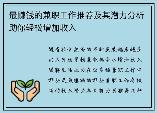 最赚钱的兼职工作推荐及其潜力分析助你轻松增加收入