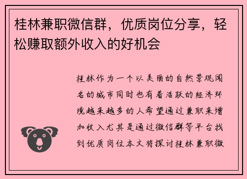 桂林兼职微信群，优质岗位分享，轻松赚取额外收入的好机会