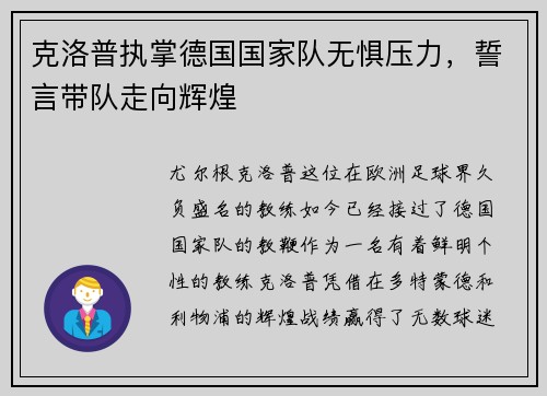 克洛普执掌德国国家队无惧压力，誓言带队走向辉煌