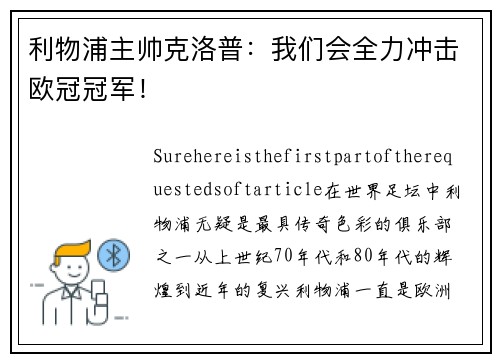 利物浦主帅克洛普：我们会全力冲击欧冠冠军！