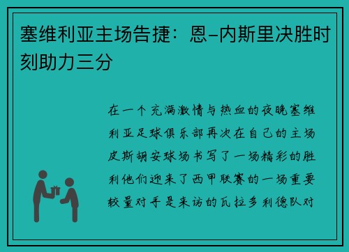 塞维利亚主场告捷：恩-内斯里决胜时刻助力三分